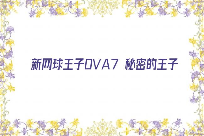 新网球王子OVA7 秘密的王子剧照